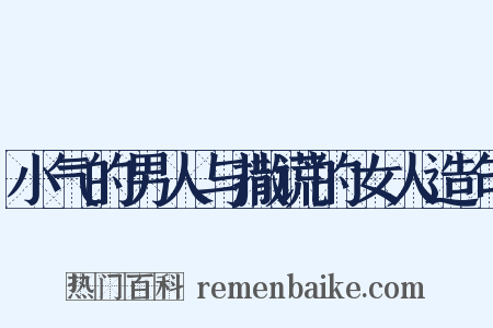 小气的男人与撒谎的女人造句是什么意思的图片